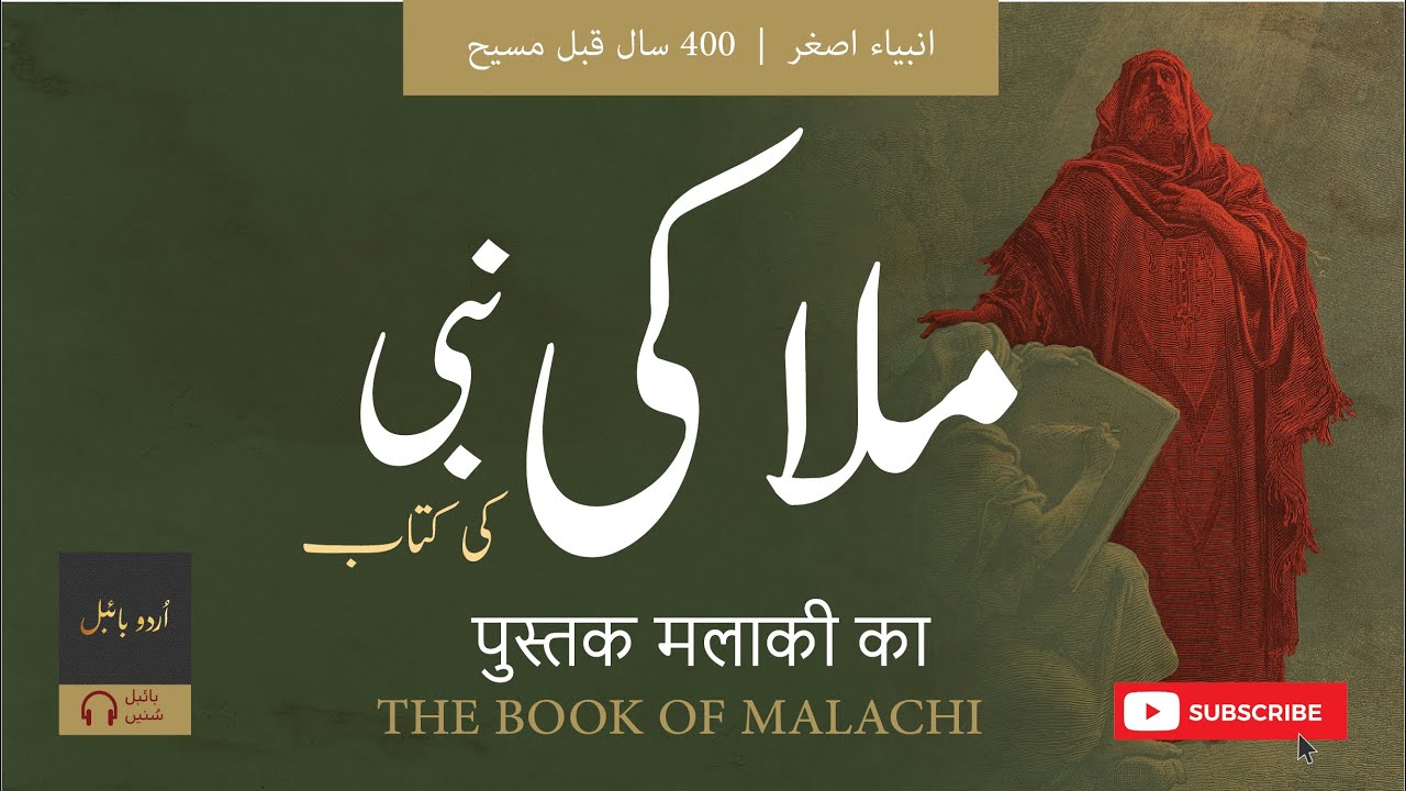 Book of Malachi | Malaki Nabi ki Kitab | ملاکی نبی کی کتاب  | पुस्तक मलाकी का