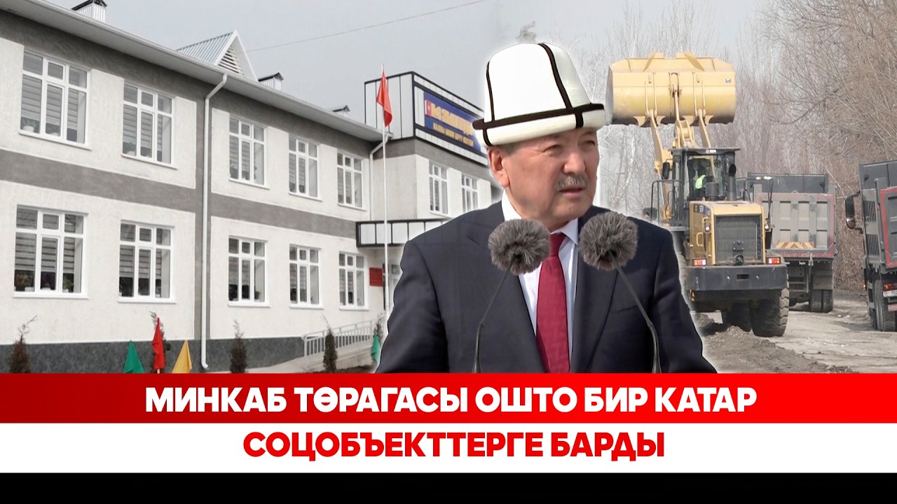 МинКаб төрагасы Ошто бир катар соцобъекттерге барды