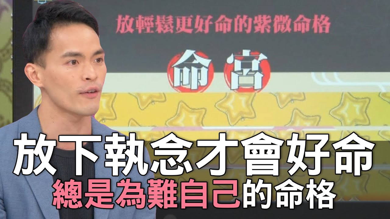 【精華版】放下執念才會好命！總是為難自己的命格