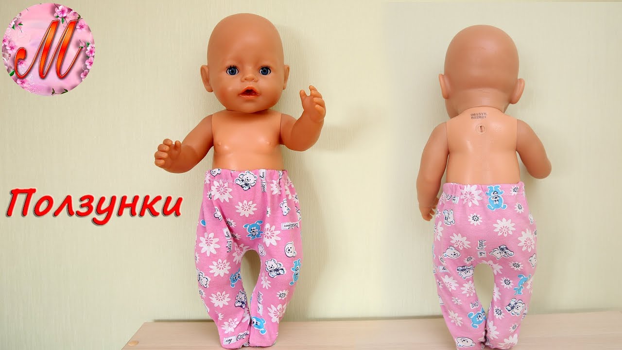 Как сшить ползунки на куклу Беби Борн