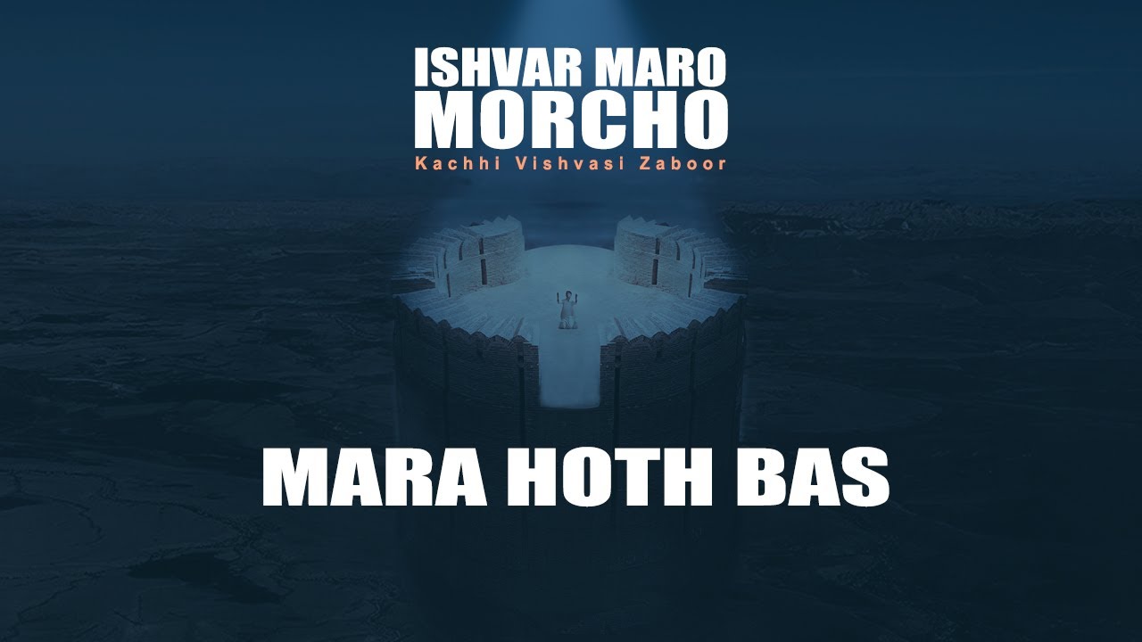 Mara Hoth Bas | Ishvar Maro Morcho | Humera Channa #psalm34 #zaboor34