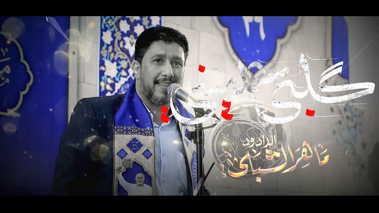 قلبي حسيني |#ماهر_الشبلي |مهرجان موكب ابناء النجف الاشرف شعبان 1447 هــ