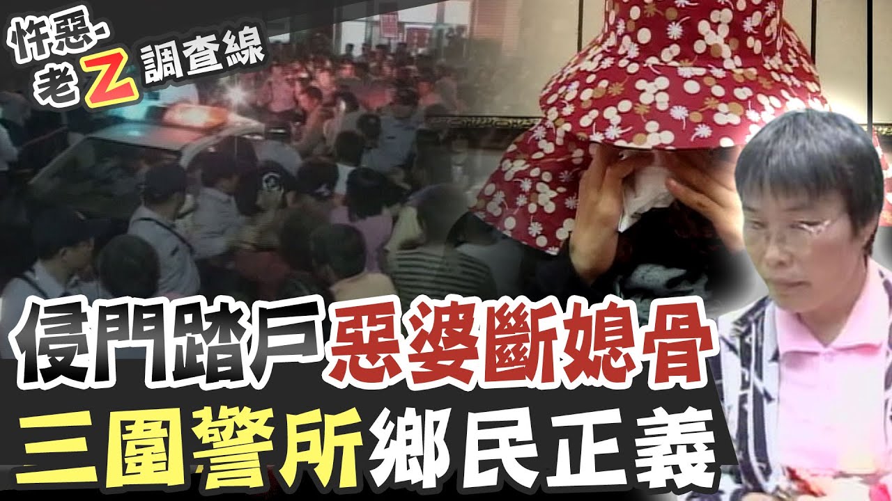 【#老Z調查線 216】忤惡!媳婦遭惡婆婆踹爆 全村拳頭都硬了! @台灣大搜索CtiCSI