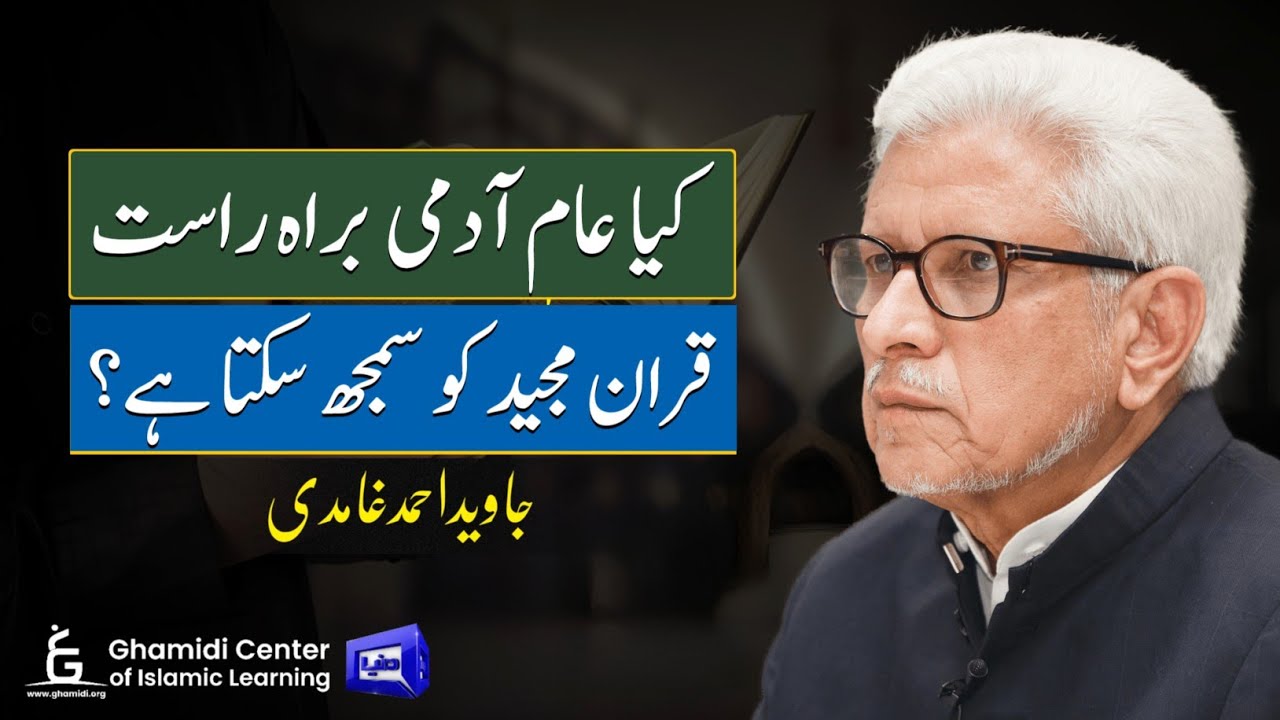 Quran and Common Man | عام آدمی اور قرآن کی سمجھ| Javed Ghamidi | M.Hassan | Ilmo Hikmat