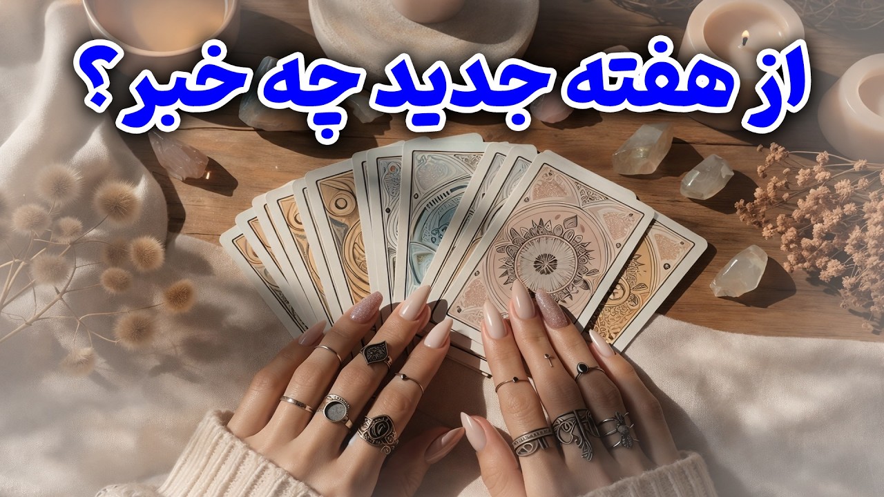 یاسی فال - از هفنه جدید چه خبر؟