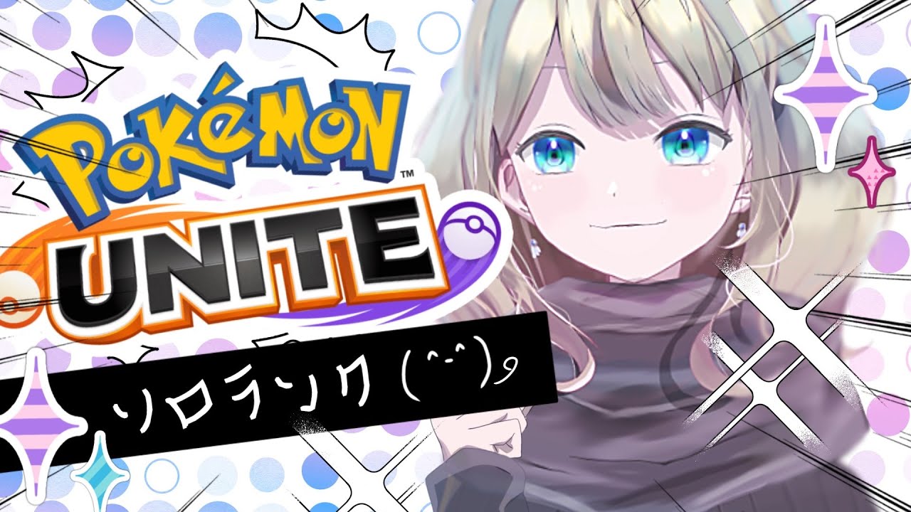 【ポケモンユナイト】寝るまでは日曜日【454～】