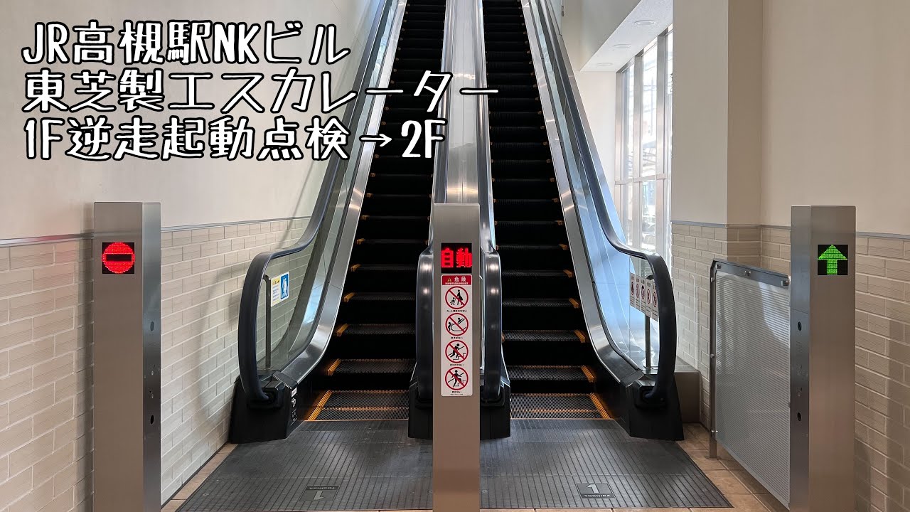 [JR高槻駅NKビル]東芝製エスカレーター 逆走点検→起動点検→上り→下り