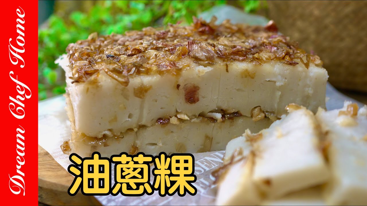台式小吃【油蔥粿】軟嫩Q彈無麩質點心，必學夜市小吃！Fried Shallots Rice Cake Gluten-free | 夢幻廚房在我家 ENG SUB