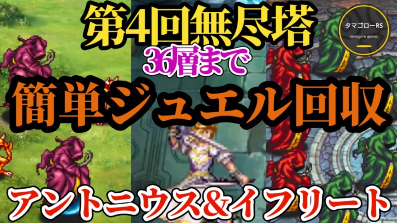 【ロマサガRS】「最も簡単な」ジュエル回収!!&rarr;35層アントニウス&36層イフリートをぶっ倒して第4回無尽塔を突き進め　#ロマサガRS