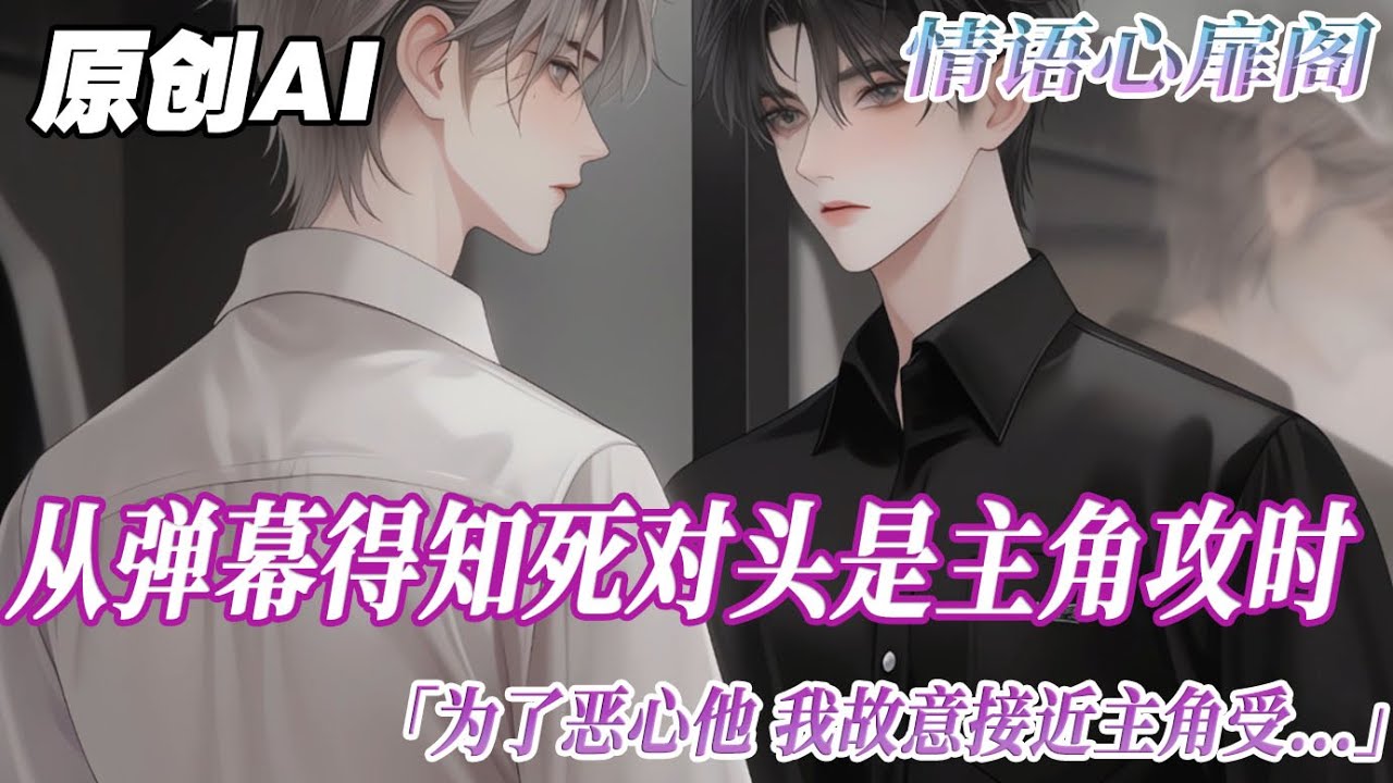 《共振法則》完结【双男主】我是個O裝A的紈絝。從彈幕得知死對頭秦至是主角攻後。爲了噁心他，我故意接近主角受。偷偷講他的壞話。詆譭他的形象。破壞他的姻緣。直到某天，秦至突然發瘋將我囚禁...#双男主