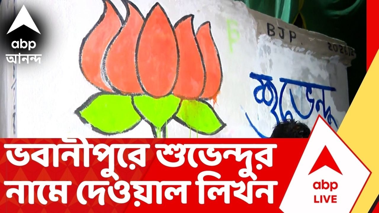 Suvendu Adhikari | ভবানীপুরে মমতাকে হারাবেন শুভেন্দু ? শুরু দেওয়াল লিখন