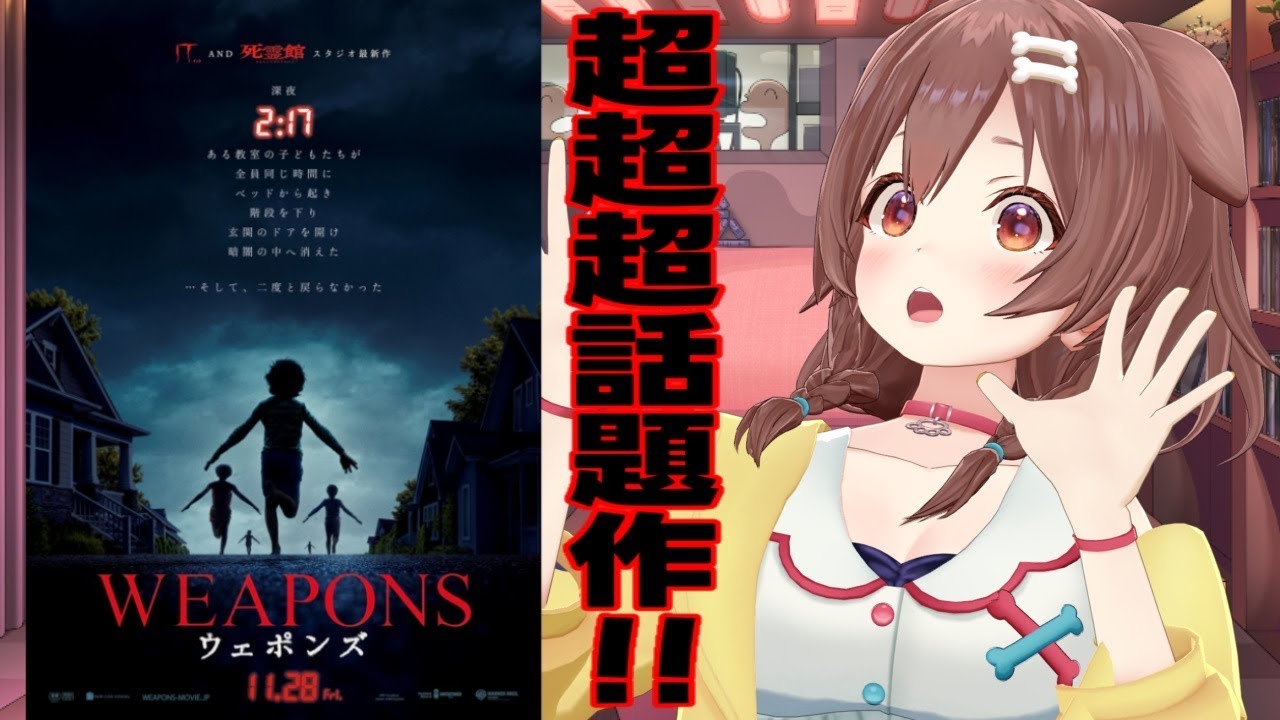 【超話題作★】映画『WEAPONS／ウェポンズ』見てきたので感想言いたい～～♩【新作映画レビュー】