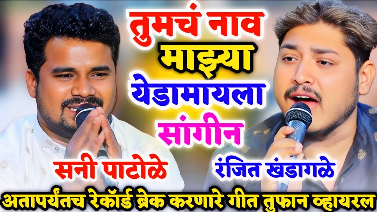 पहील्यांदाच गायल लाईव्ह🥺 तुमचं नाव माझ्या येडामायला सांगीन🥺 अतापर्यंत रेकॉर्ड ब्रेक गीत | Pune Show