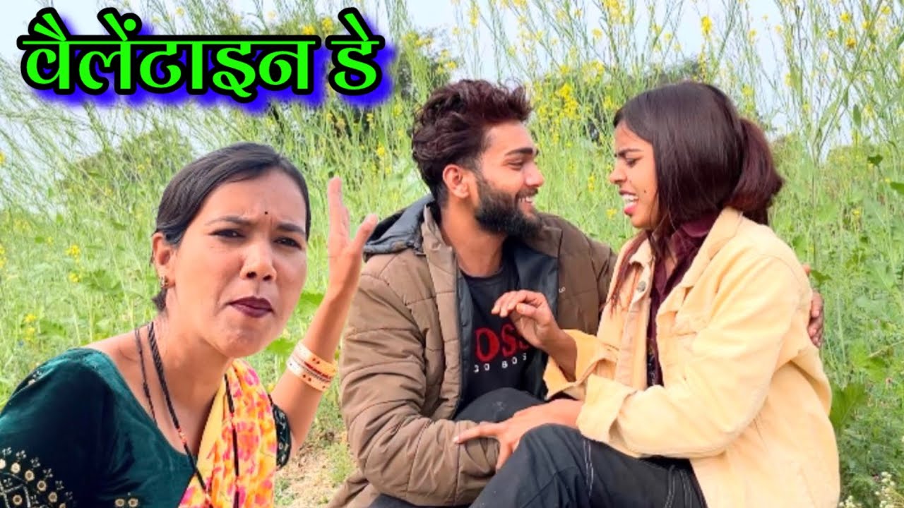 वैलेंटाइन डे - valentine’s Day !! Bundeli short comedy !! Chhatarpur YouTuber 