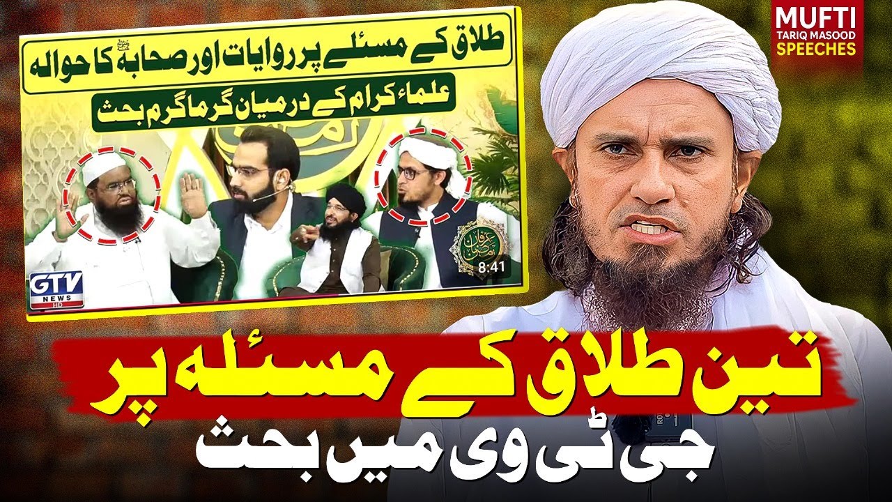 Teen Talaq Ke Maslay Par GTV Mein Behas | Mufti Tariq Masood Speeches 🕋