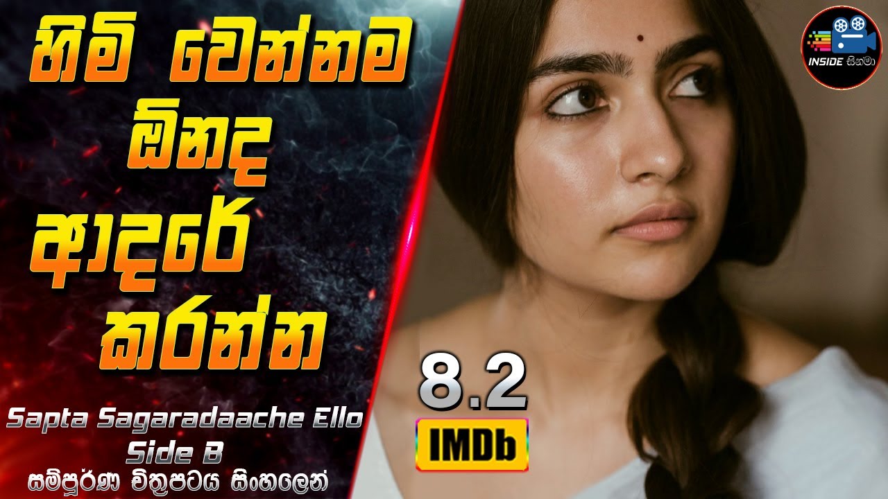 හිමි වෙන්නම ඕනද ආදරේ කරන්න 😱  2024 Full Movie in Sinhala | InsideCinema #inside_cinema