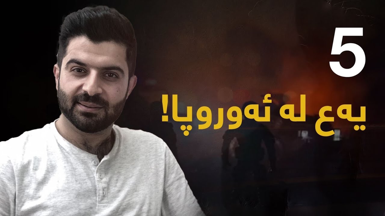 ئەمانە ناسراوترین کەسەکانی رۆژئاوان