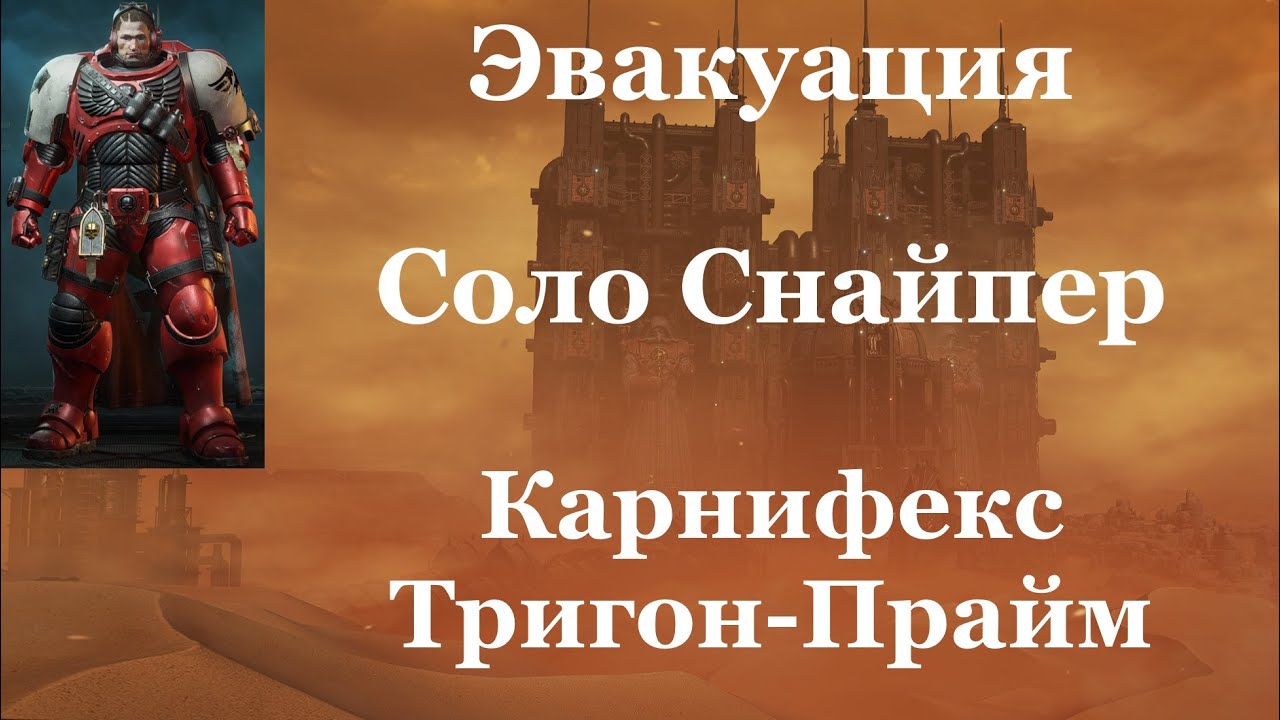 Space marine 2 - Эвакуация / Соло / Снайпер / Абсолютная сложность -  Карнифекс и Тригон Прайм
