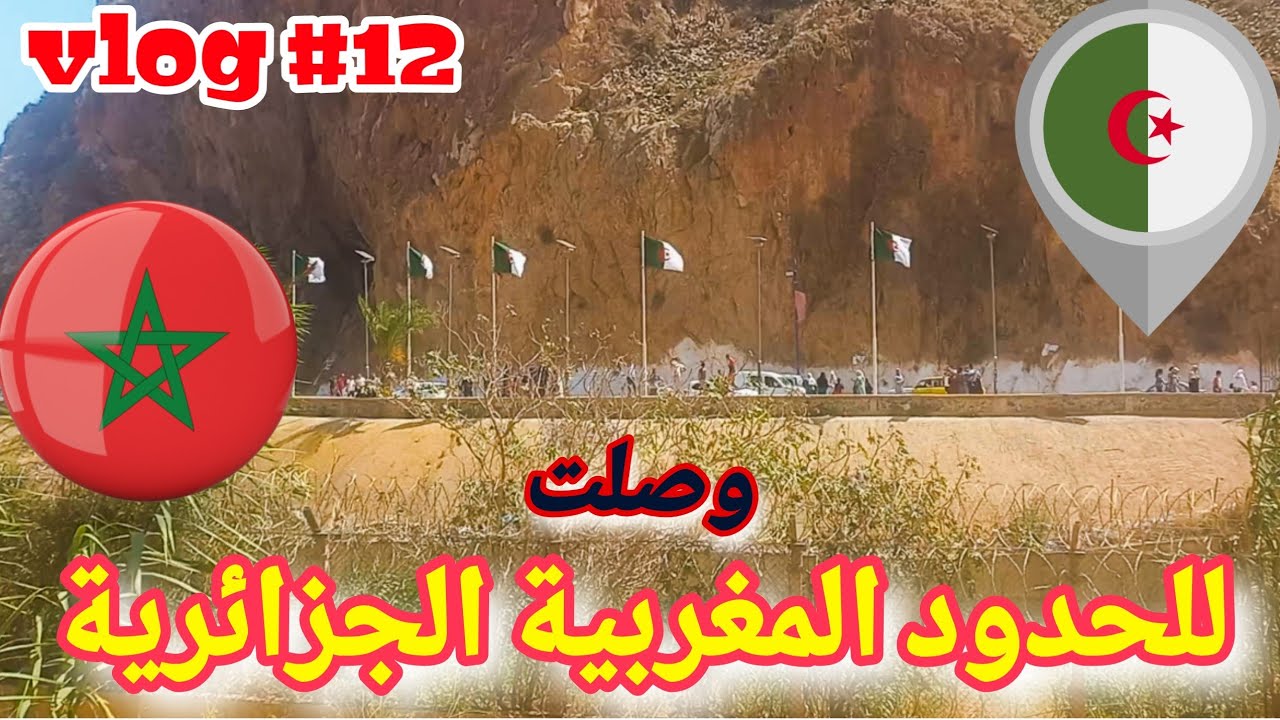 VLOG 12 / الطريق إلى الحدود المغربية الجزائرية - نعست في غابة ملوية بوحدي