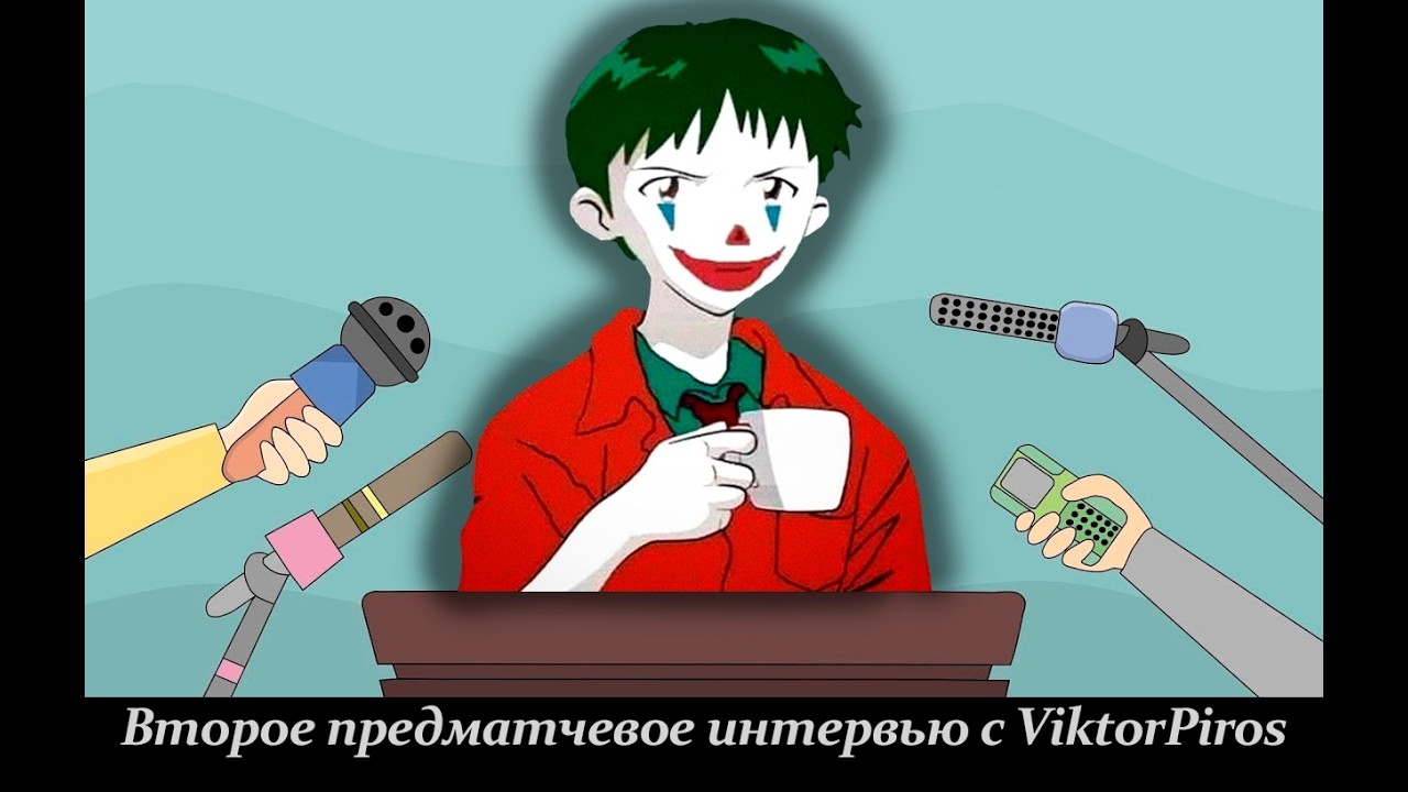 Второе предматчевое интервью с ViktorPiros