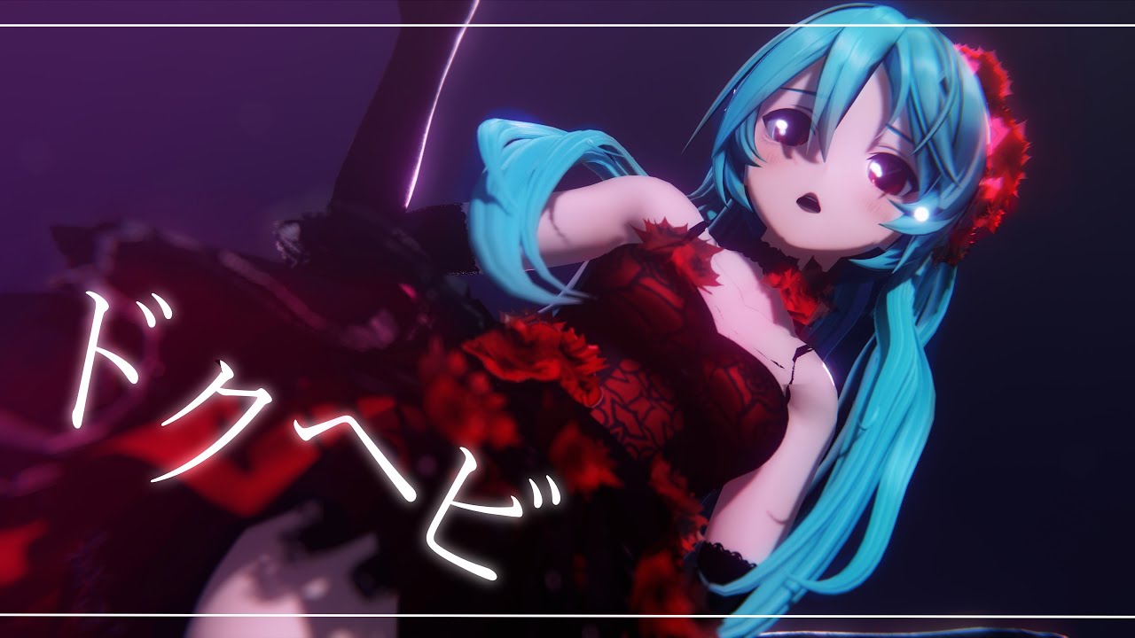 【MMD/4K60fps】ドクヘビ  / YYB式改変初音ミク