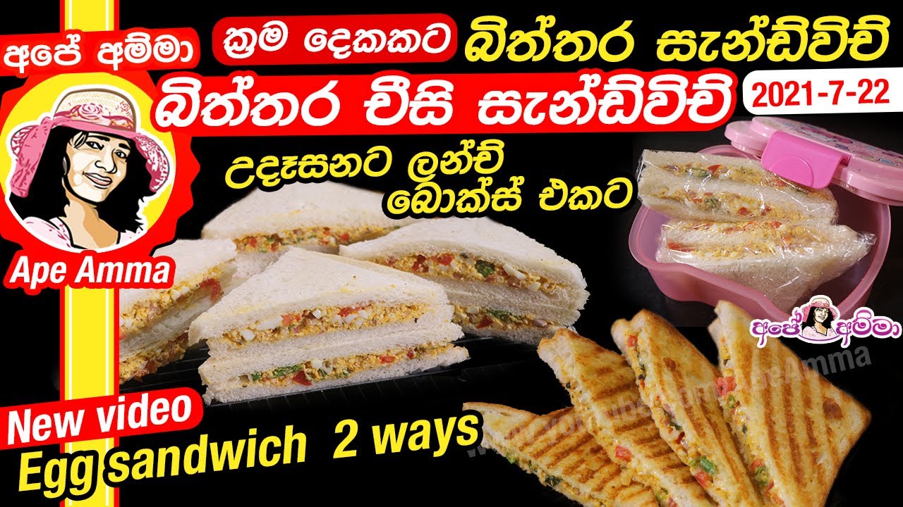 ✔ විනාඩි 5න් කලවම් කරලා හදන්න පුලුවන් ලේසිම සැන්ඩ්විච් එක Easy breakfast sandwich Apé Amma