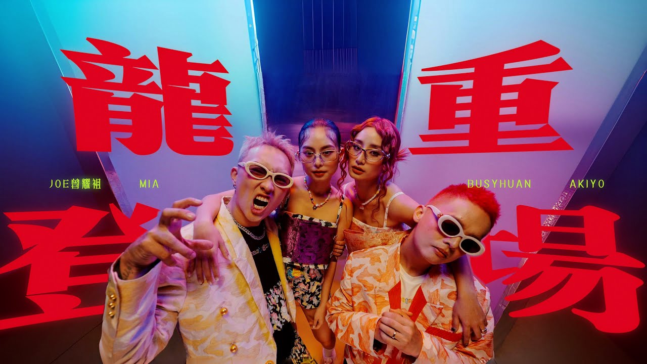 【龙重登场】🐉 2024最迟新年歌龙年问好( Mia, Busyhuan, Babyakiyo) OFFICIAL MUSIC VIDEO