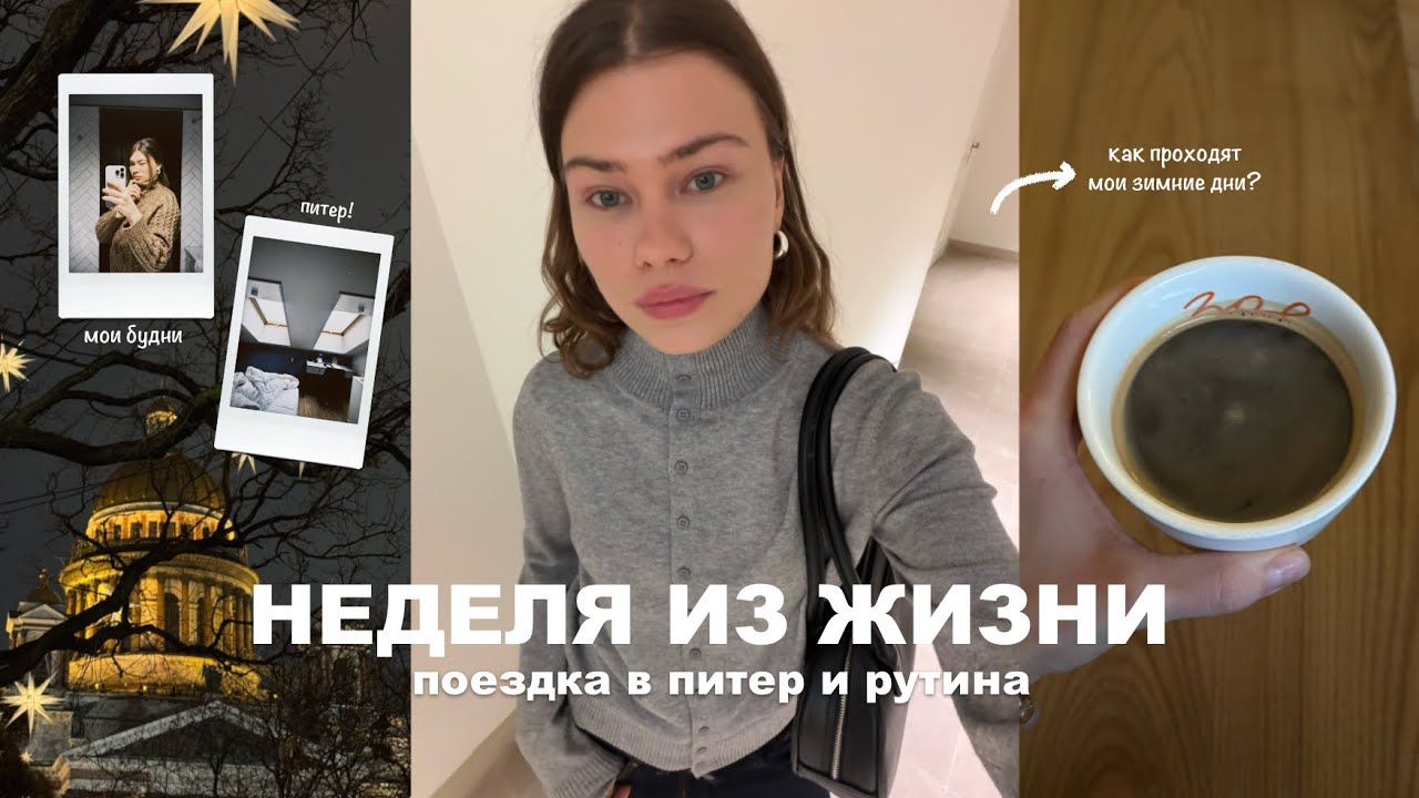 неделя из жизни | улетела в питер