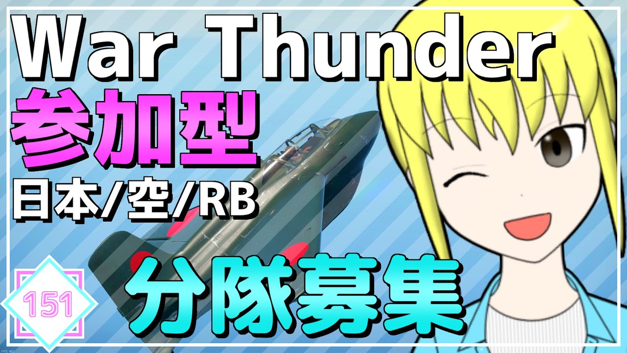 【War Thunder】クソザコVtuberのまったりWar Thunder　その151【視聴者参加型】