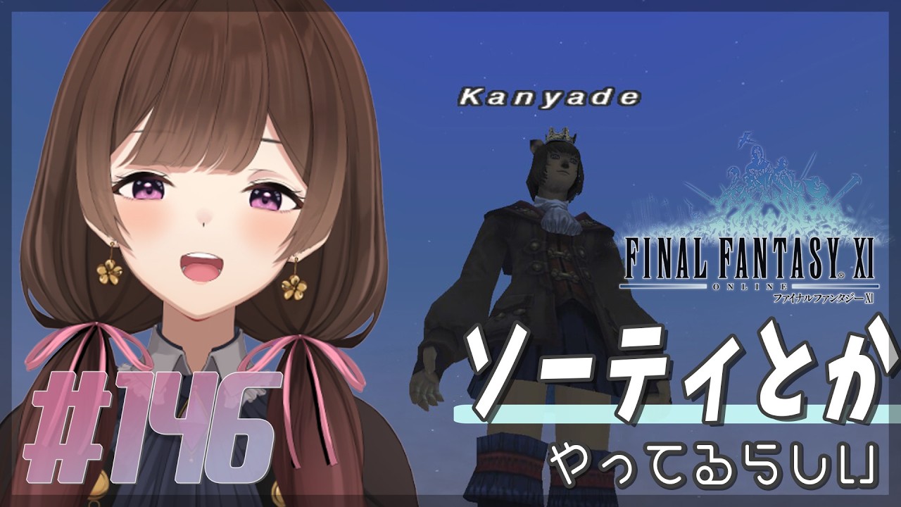 【FF11】#146 また少しFenrirから離れます【ネタバレ注意】