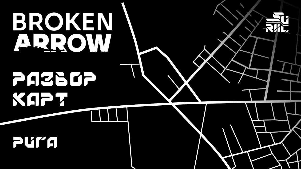 Broken Arrow разбор карт - Рига