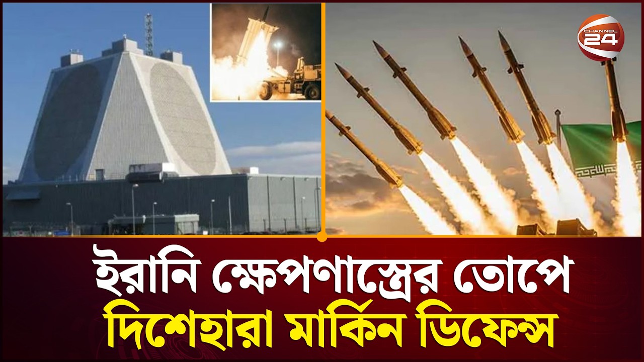 ইরানি ক্ষেপণাস্ত্রের তোপে দিশেহারা মার্কিন ডিফেন্স: বিলিয়ন ডলারের ‘থাড’ রাডার এখন অকেজো | Channel 24