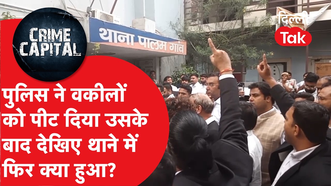 Delhi Crime News: Delhi Police vs Lawyers। वकीलों के घेराव के बाद पालम थाने के 3 पुलिसवाले सस्पेंड!