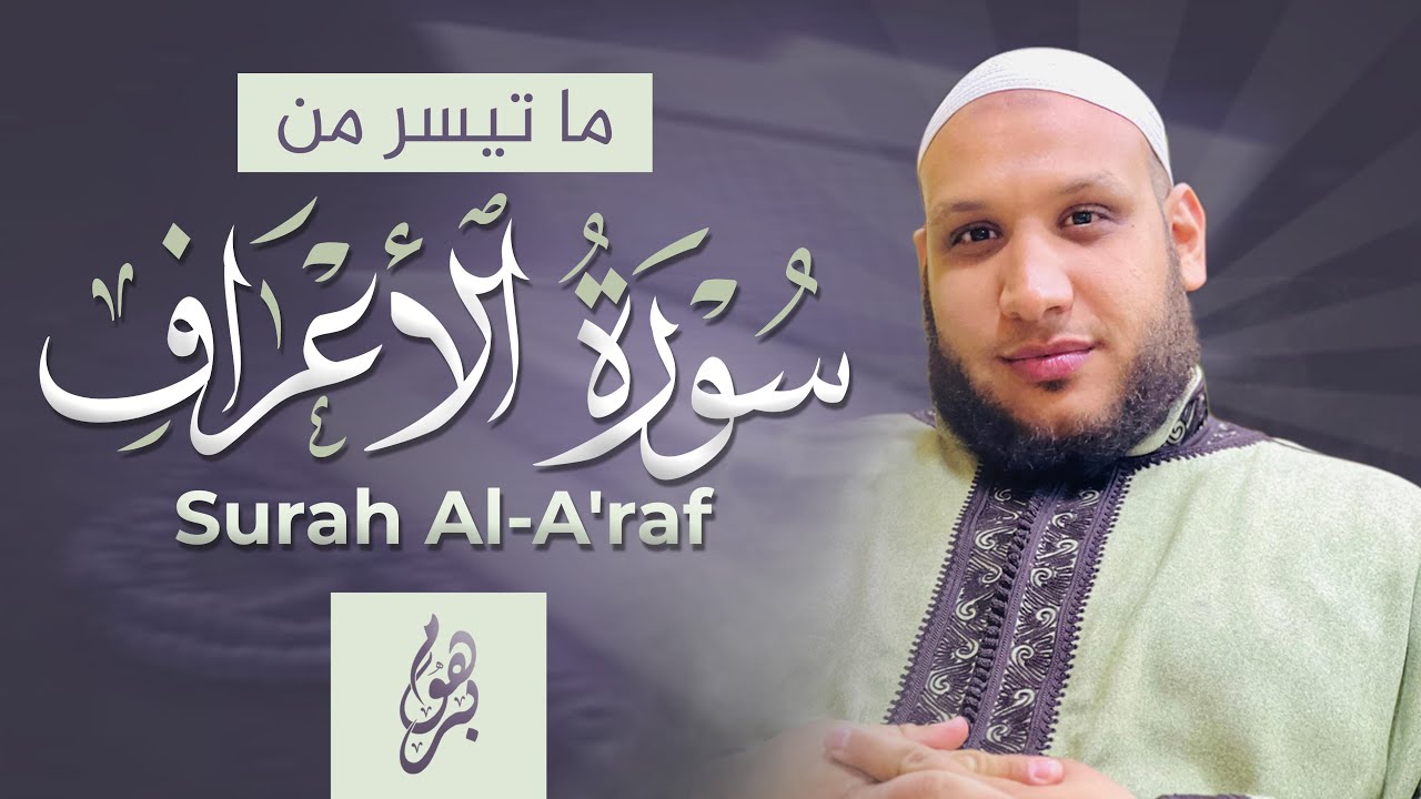 تلاوة ماتعة من سورة الأعراف || القارئ همام الفيناسي