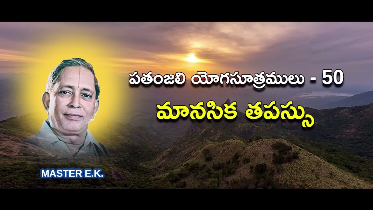 50 -  మానసిక తపస్సు  - పతంజలి యోగసూత్రములు - Master E.K.