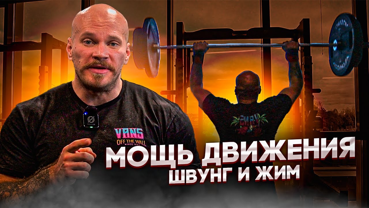 Совершенствуй Свою Форму с Армейским Жимом и Толчком