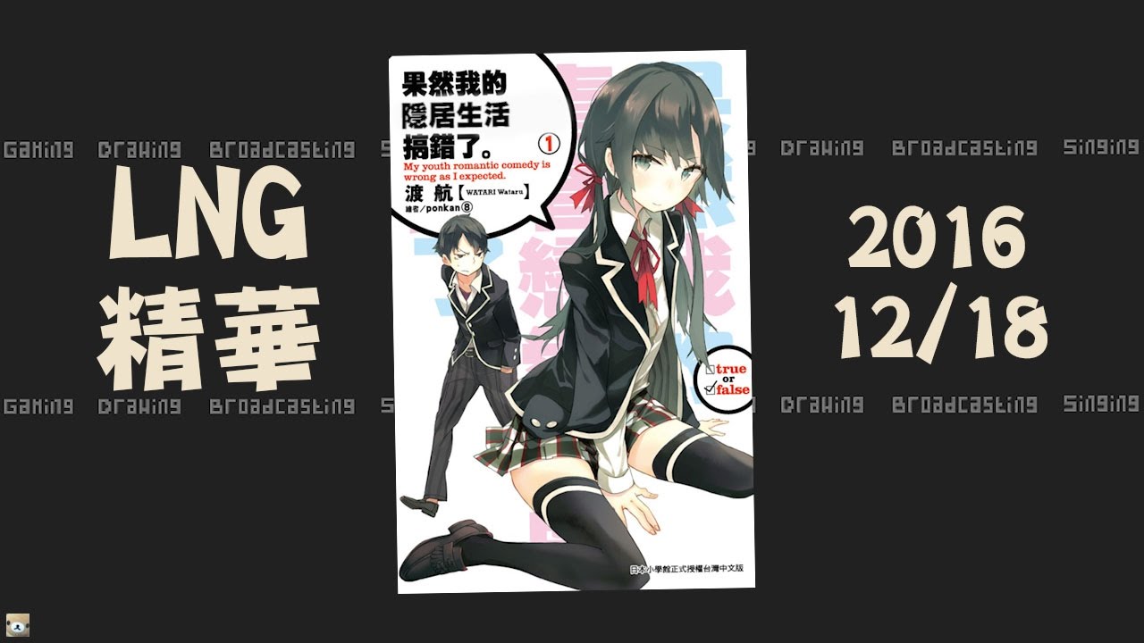 LNG精華 古人也想寫輕小說 2016/12/18