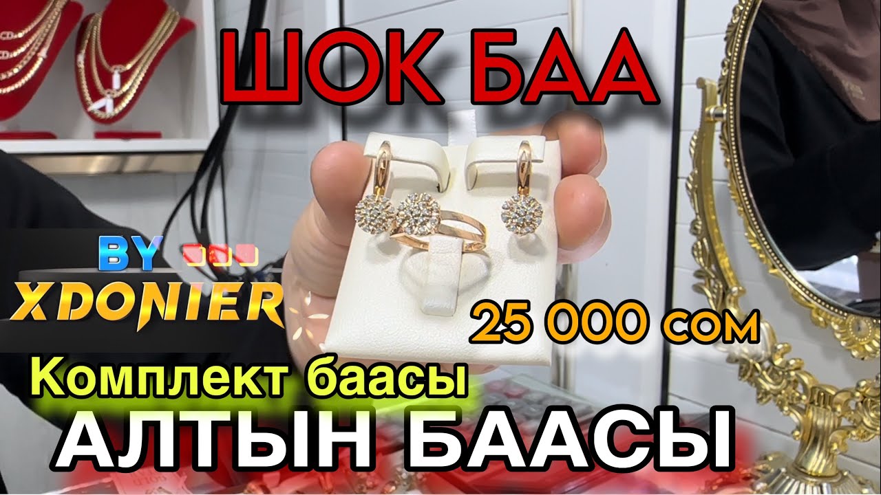 АЛТЫН БААСЫ КОМПЛЕКТ СОЙКО ШАКЕК || Цена на золото в Жалал-Абаде Кыргызстан