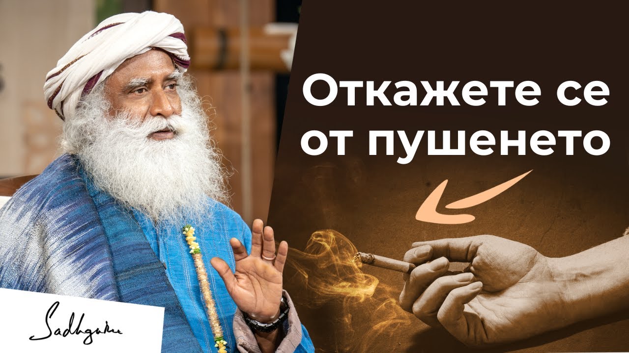 Как да откажете пушенето без усилие | Садгуру