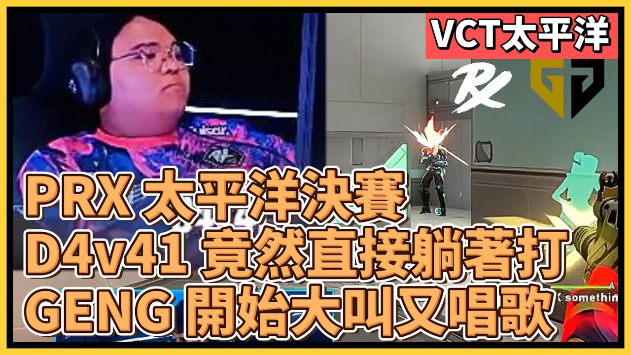 躺著打決賽！PRX D4v41 輕鬆面對，GENG 開始大叫又唱歌！再贏兩張圖就拿下冠軍！｜特戰英豪｜特戰比賽｜VCT 亞太｜PRX vs GENG MAP3+MAP4｜太平洋冠軍賽