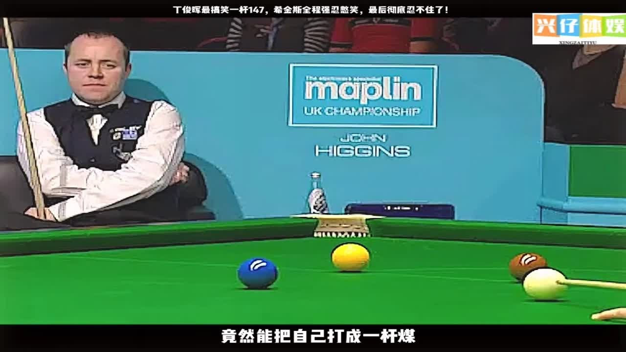 丁俊晖最搞笑一杆147，希金斯全程强忍憋笑，最后彻底忍不住了！