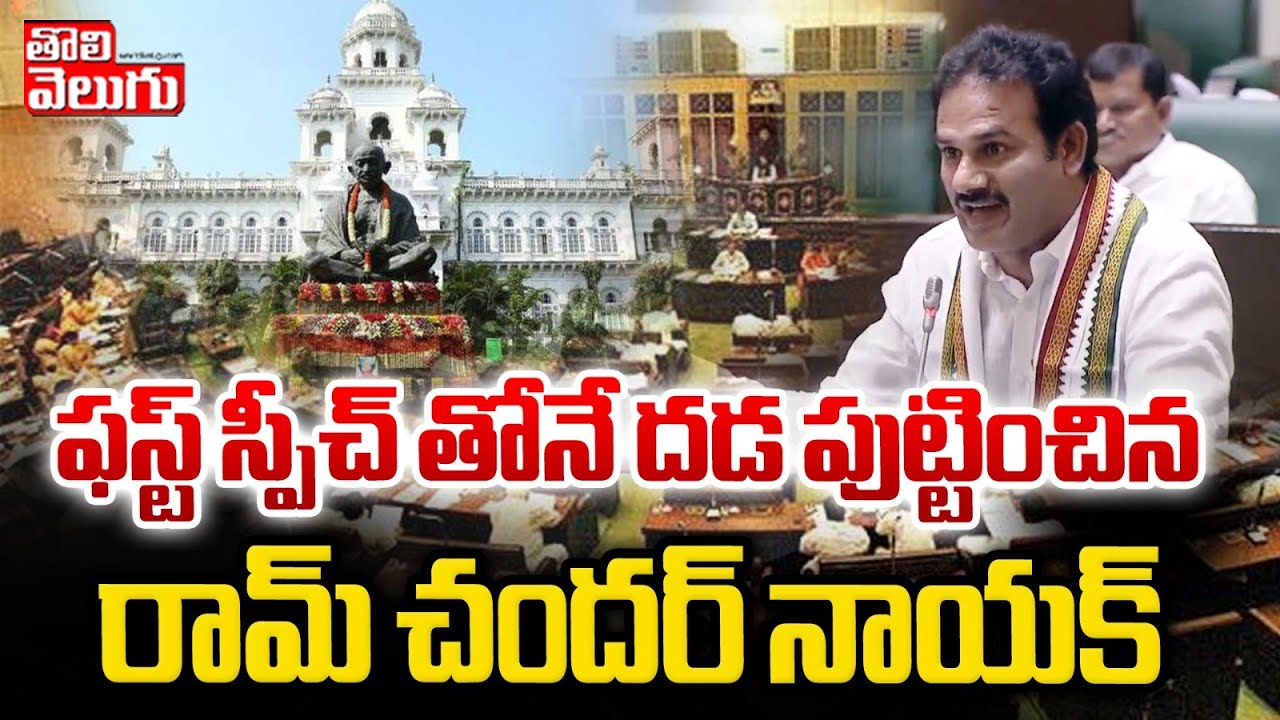 ఫస్ట్ స్పీచ్ తోనే దడ పుట్టించిన రామ్ చందర్ | ramachandra naik first speech at assembly | #tolivelugu