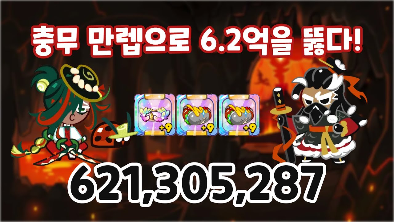 [쿠키런] 파김치 충무로 에피3 용의협곡 6.2억 달성! 빌드공개