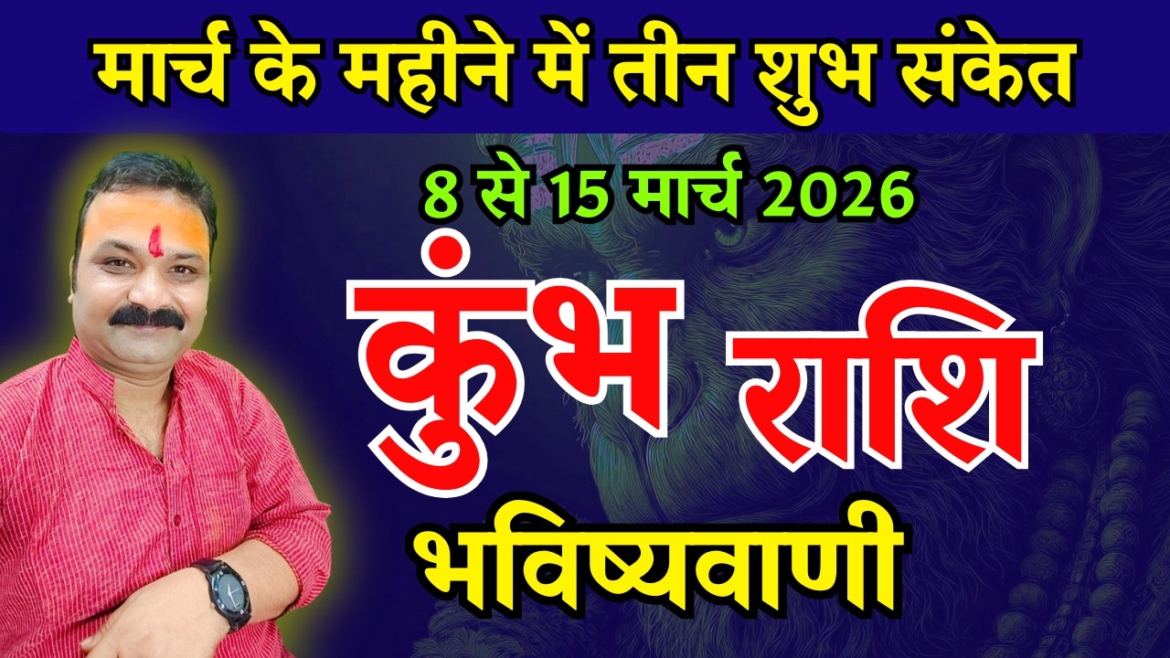 कुंभ राशि मार्च 2026 राशिफल | Kumbh Rashi March 2026 | Aquarius Horoscope | All Is Well Rashifal