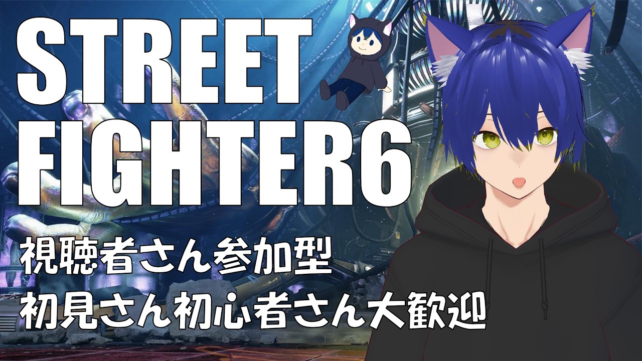 【スト6】牙神大牙のスト6の視聴者さん参加型やるぞ配信（初見さんや初心者さん誰でも大歓迎）