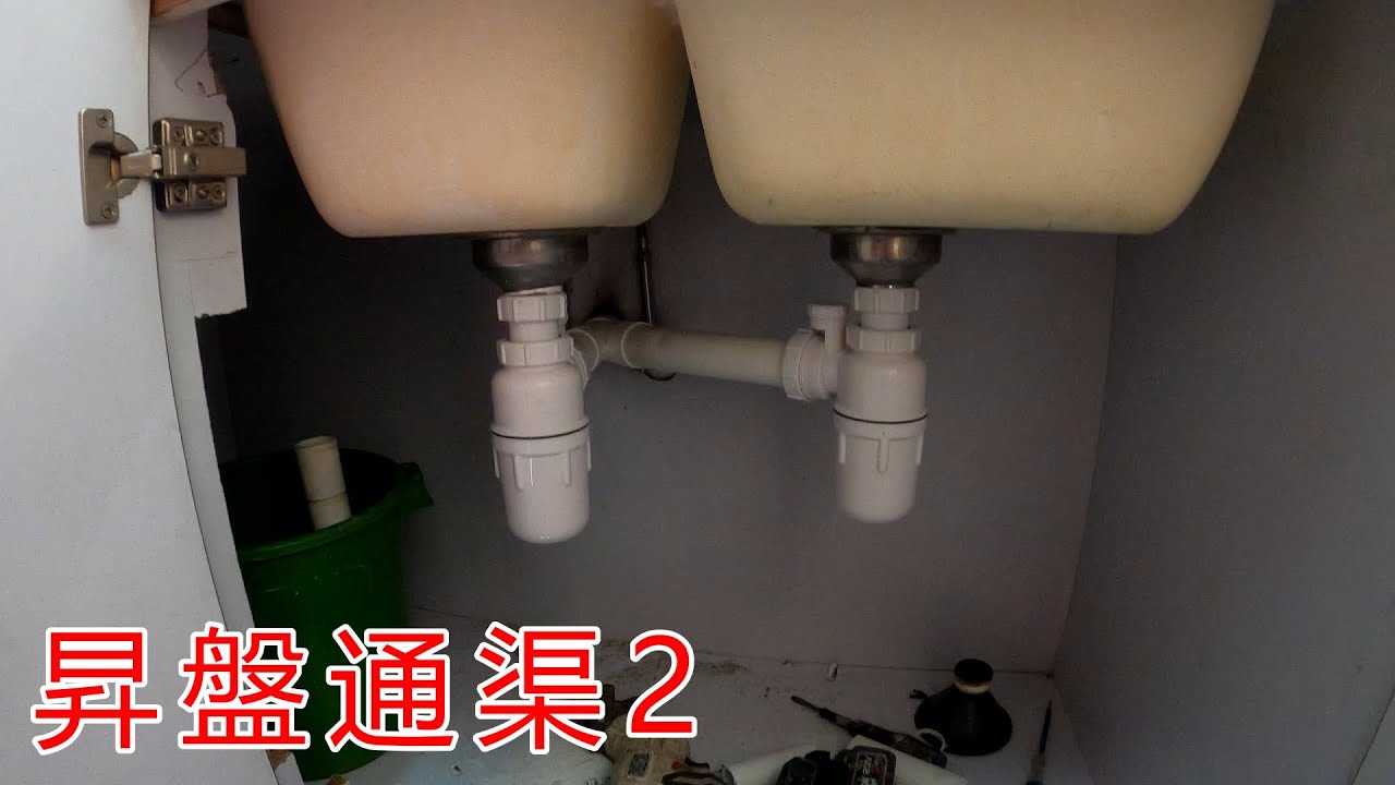 [一個裝修佬]昇盤通渠 2 - 生口復原