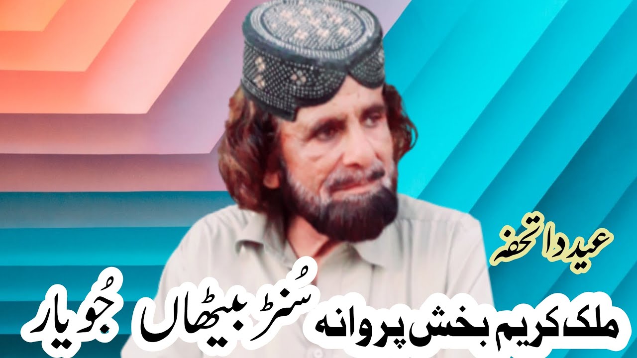 Sund Betha Jo Yar | Malik Kareem Bakhsh Parwana | Eid Gift Song
