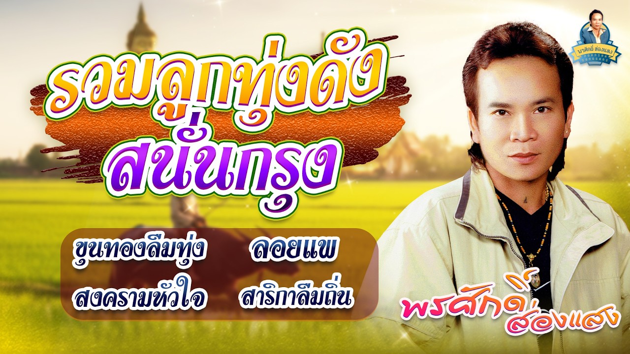 รวมลูกทุ่งดังสนั่นกรุง [ขุนทองลืมทุ่ง ลอยแพ สงครามหัวใจ สาริกาลืมถิ่น] l พรศักดิ์ ส่องแสง