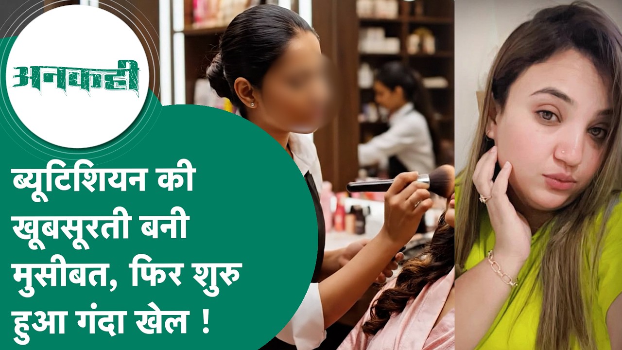 MP Crime : Bhopal की खूबसूरत ब्यूटिशियन को अपने जाल में फंसाकर इन लड़कियों ने घिनौना कांड करा दिया