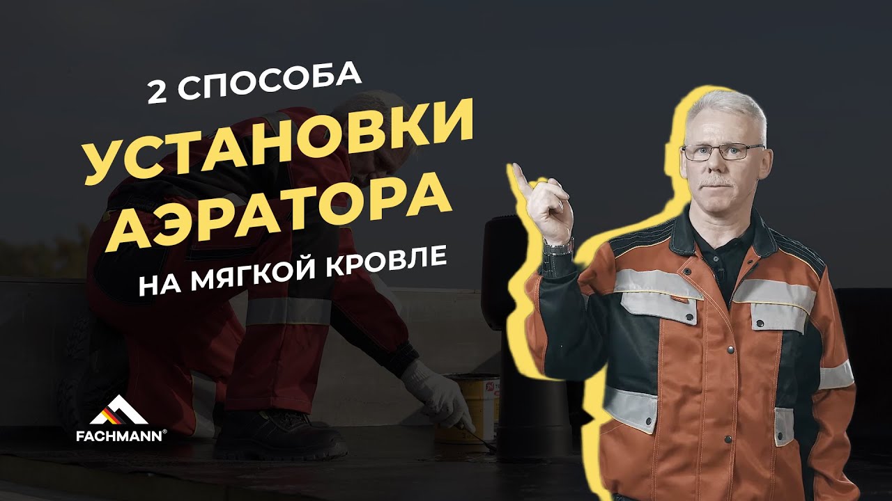 Установка аэратора на мягкой кровле с битумной гидроизоляцией